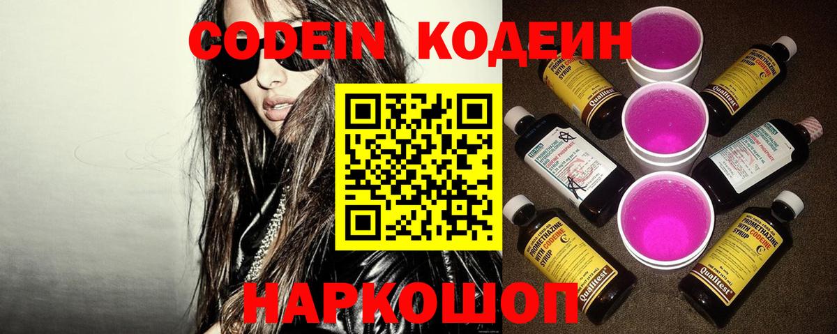 Новомосковск  Кодеин напиток Lean (лин)  Codein Purple Drank  Вход с VPN 