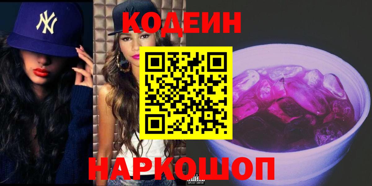 Кодеин Purple Drank Новомосковск